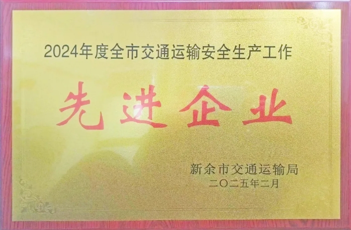 新余長運(yùn)：榮獲2024年度新余市交通運(yùn)輸安全生產(chǎn)先進(jìn)企業(yè)稱號
