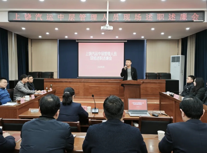 上饒汽運(yùn) 召開2024年度中層管理人員述職述廉會(huì)