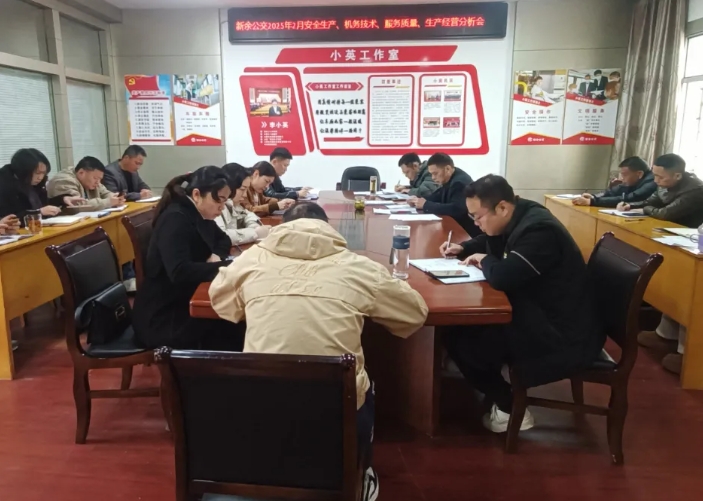 新余公交：召開2月份安全機(jī)務(wù)及生產(chǎn)經(jīng)營分析會(huì)