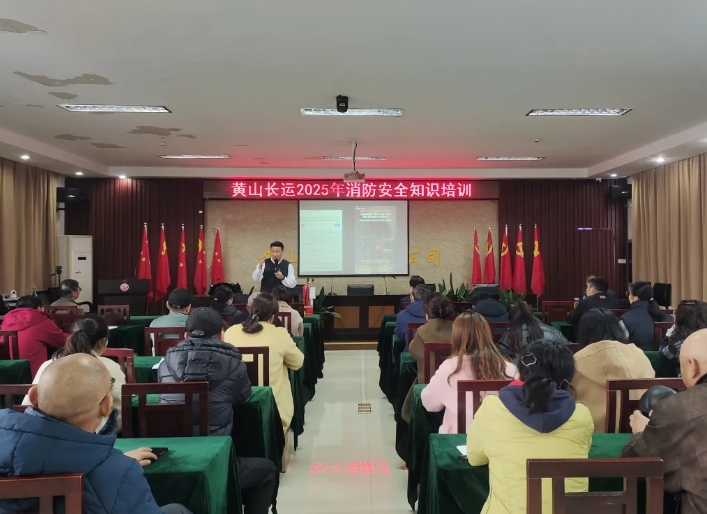 黃山長運：開展消防安全知識培訓(xùn)活動