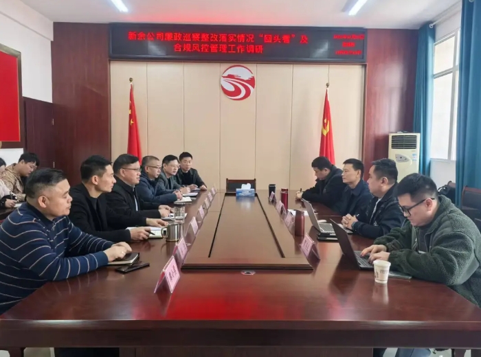 新余公司召開廉政巡察整改落實情況“回頭看”及合規(guī)風控管理工作調(diào)研會 黃俊出席
