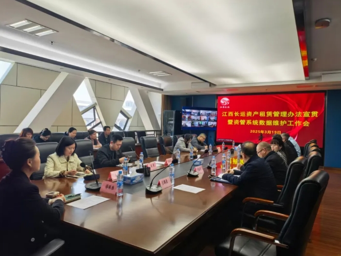 江西長運召開資產租賃制度宣貫暨資管系統(tǒng)數(shù)據維護工作部署會 傅琳雁出席