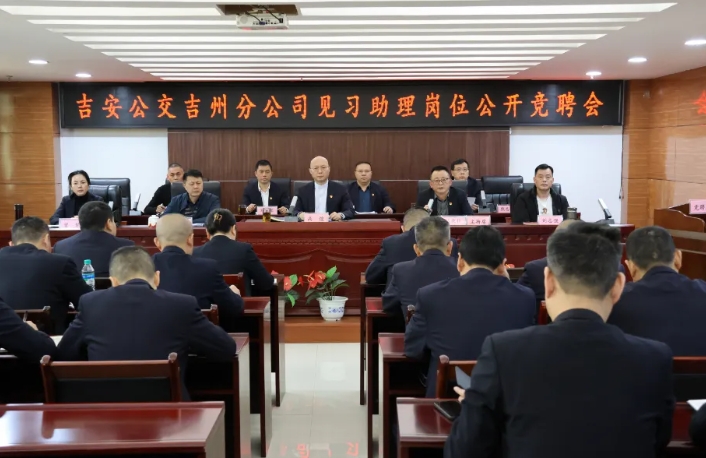 吉安公交：崗位競聘展風(fēng)采 選賢舉能謀發(fā)展