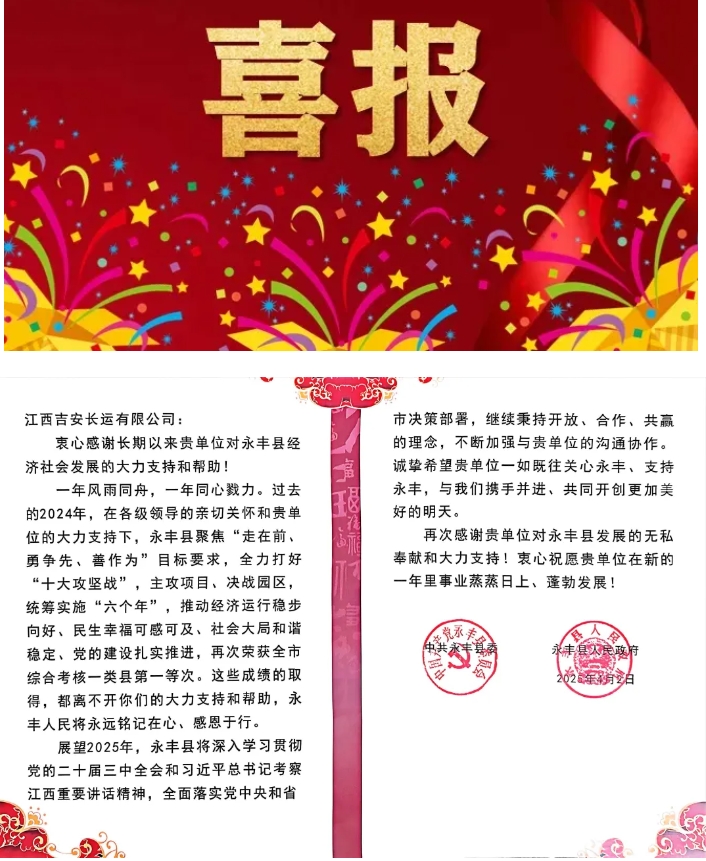 吉安長運(yùn)獲永豐縣委縣政府感謝信