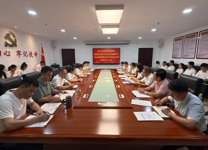 吉安公司 組織學(xué)習(xí)《黨政機關(guān)厲行節(jié)約反對浪費條例》等文件