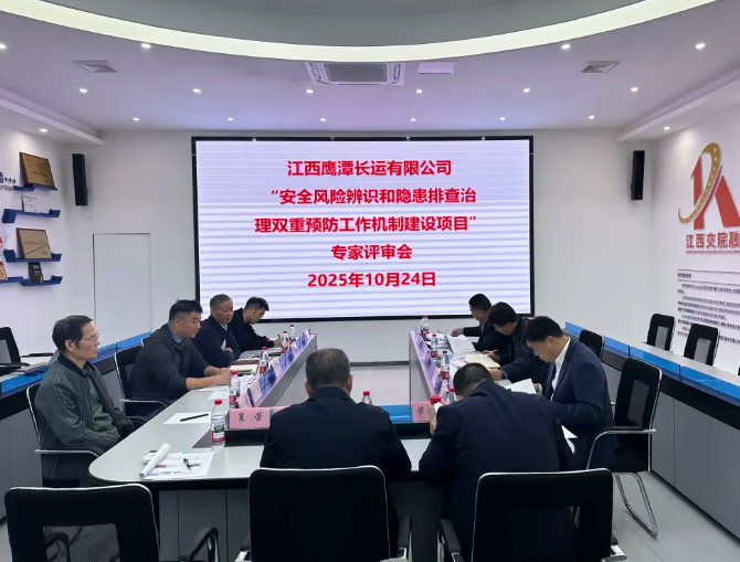 鷹潭長運：召開雙重預(yù)防工作機制建設(shè)項目專家評審會