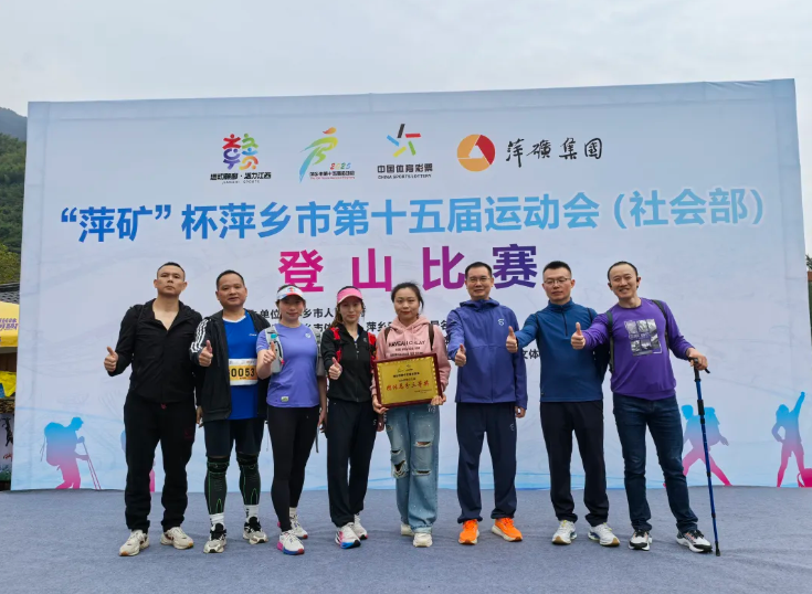 萍鄉(xiāng)長運：獲得第十五屆運動會（社會部）登山比賽團體總分三等獎