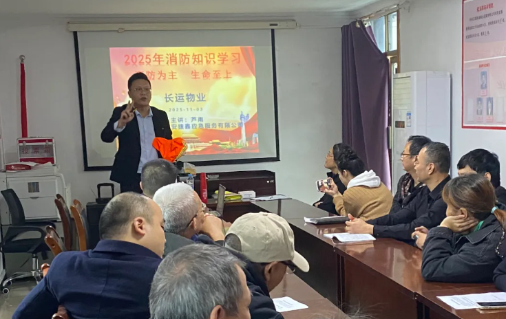 長(zhǎng)運(yùn)物業(yè) 開展“消防宣傳月”消防安全知識(shí)培訓(xùn)