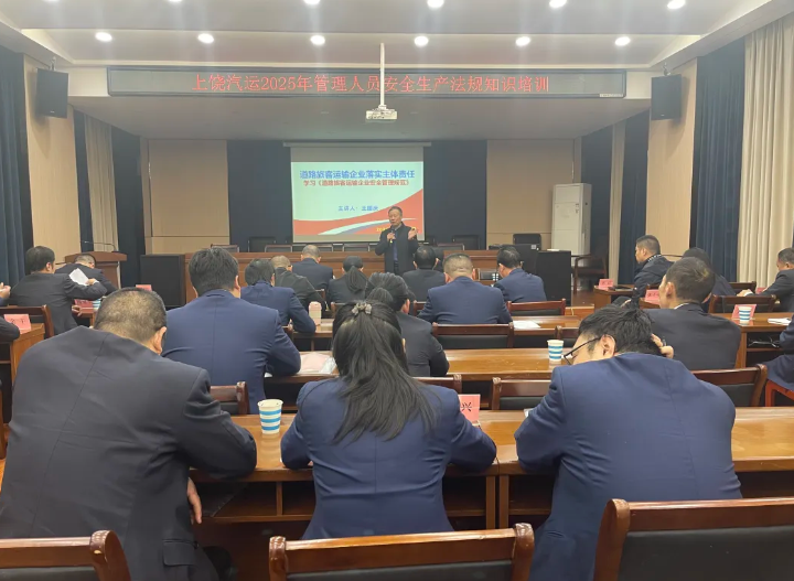 上饒汽運 開展安全生產(chǎn)法規(guī)知識培訓