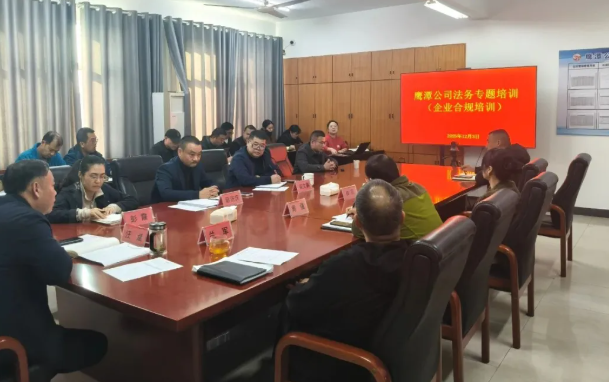 鷹潭公司:開展法務(wù)專題培訓(xùn)