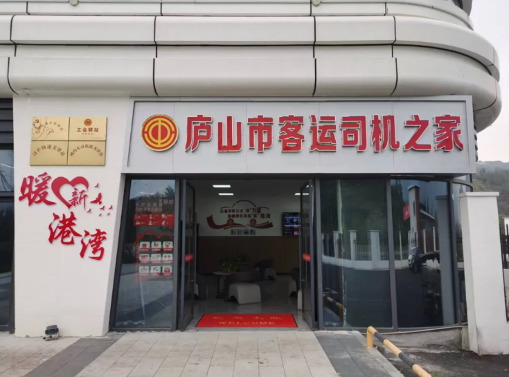 九江長運：廬山市客運司機之家驛站正式投入使用