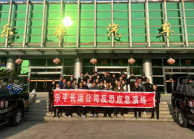 樂(lè)平長(zhǎng)運(yùn)聯(lián)合多部門開(kāi)展反恐應(yīng)急演練
