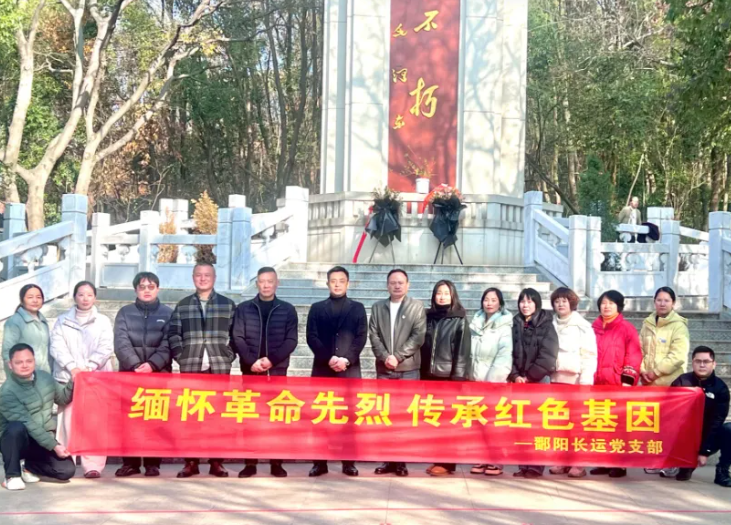 鄱陽長運 黨支部開展主題活動 緬懷革命先烈