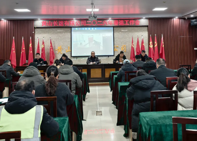 黃山長(zhǎng)運(yùn) 召開2026年春運(yùn)工作會(huì)議