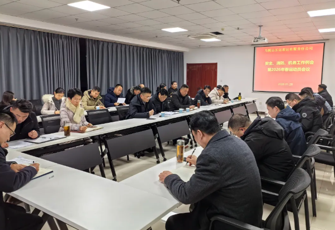馬鞍山長客召開2026年春運動員會